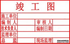 竣工图章与相关规定