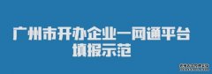 广州“一网通”推进便利加速进入快车道